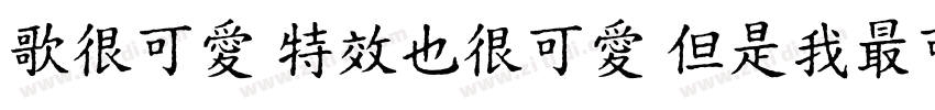歌很可愛 特效也很可愛 但是我最可愛字体转换